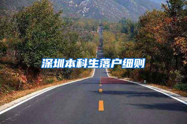 深圳本科生落户细则