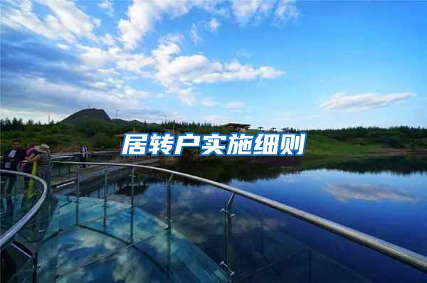 居转户实施细则