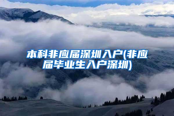 本科非应届深圳入户(非应届毕业生入户深圳)