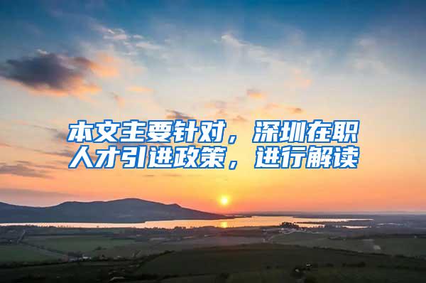 本文主要针对，深圳在职人才引进政策，进行解读