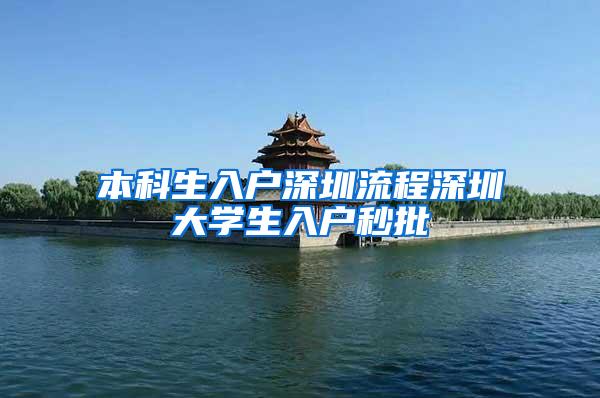 本科生入户深圳流程深圳大学生入户秒批