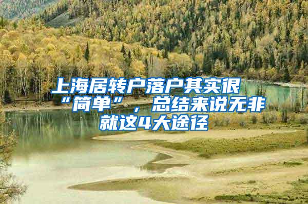 上海居转户落户其实很“简单”，总结来说无非就这4大途径