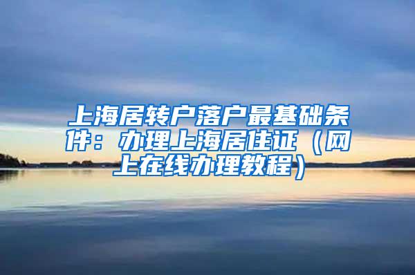 上海居转户落户最基础条件：办理上海居住证（网上在线办理教程）