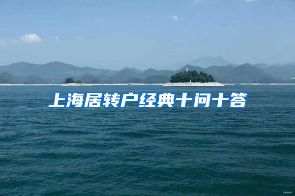 上海居转户经典十问十答