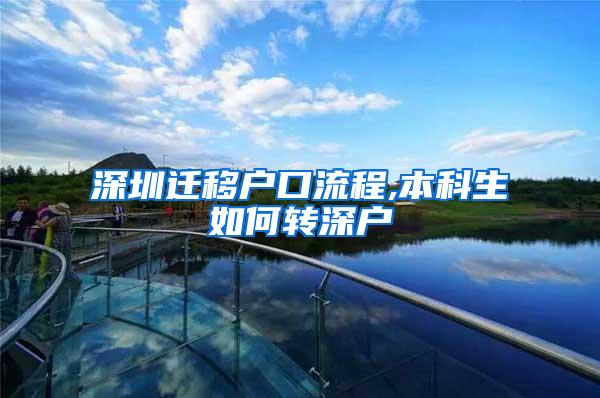 深圳迁移户口流程,本科生如何转深户
