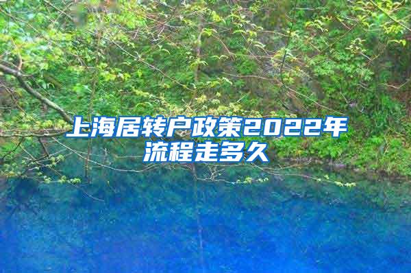 上海居转户政策2022年流程走多久