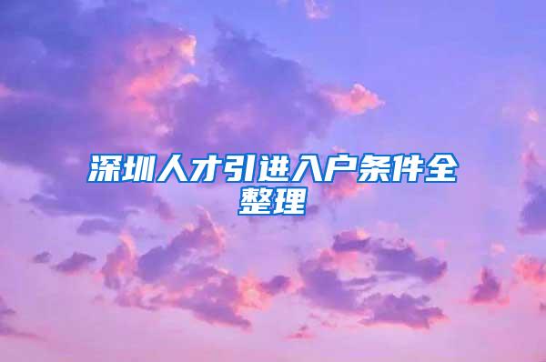深圳人才引进入户条件全整理