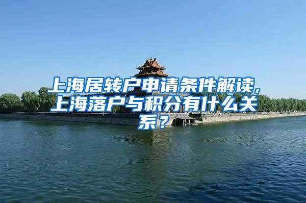 上海居转户申请条件解读,上海落户与积分有什么关系？