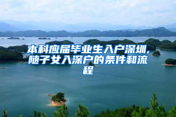 本科应届毕业生入户深圳,随子女入深户的条件和流程