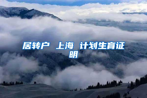 居转户 上海 计划生育证明