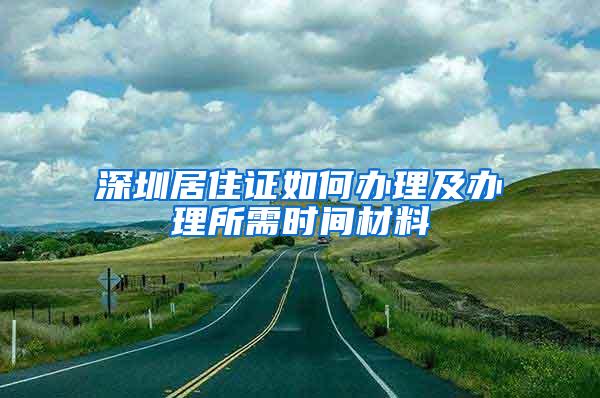 深圳居住证如何办理及办理所需时间材料