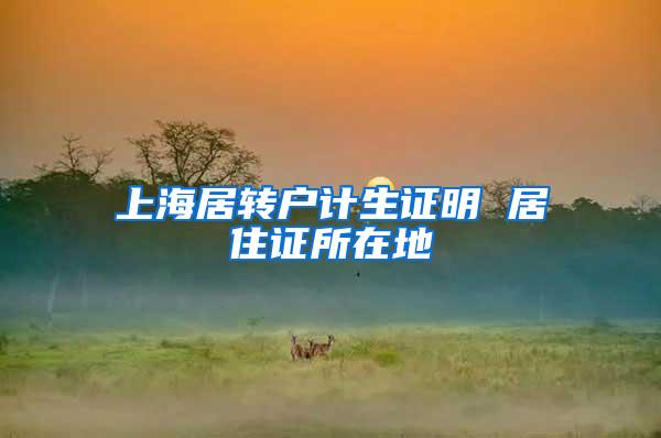 上海居转户计生证明 居住证所在地