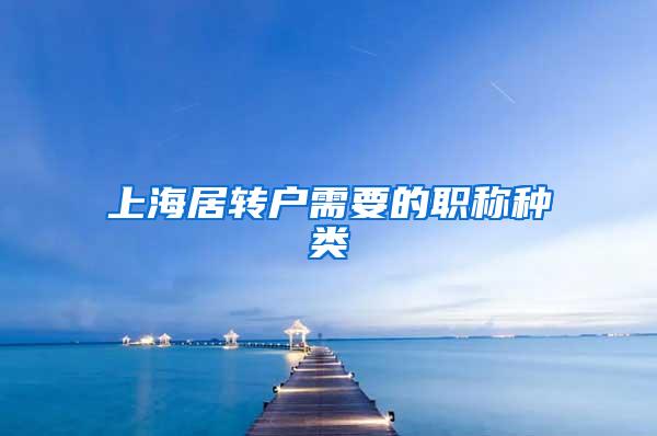 上海居转户需要的职称种类