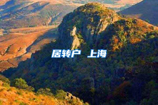 居转户 上海