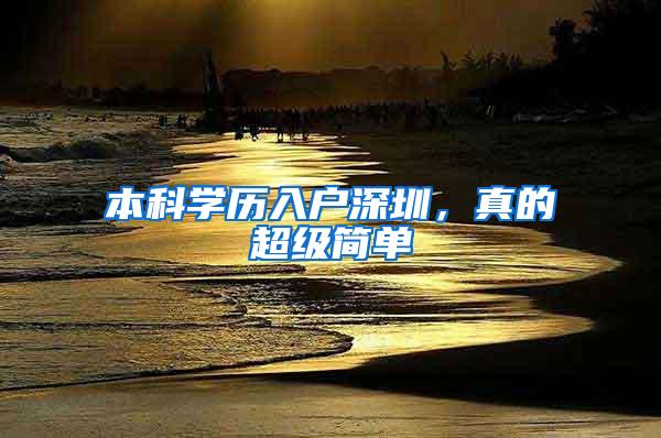 本科学历入户深圳，真的超级简单