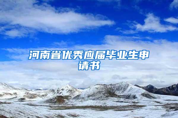 河南省优秀应届毕业生申请书