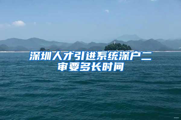 深圳人才引进系统深户二审要多长时间