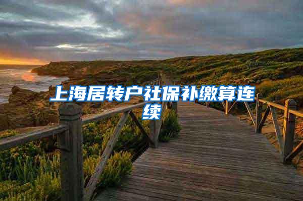 上海居转户社保补缴算连续