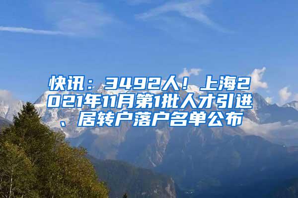 快讯：3492人！上海2021年11月第1批人才引进、居转户落户名单公布