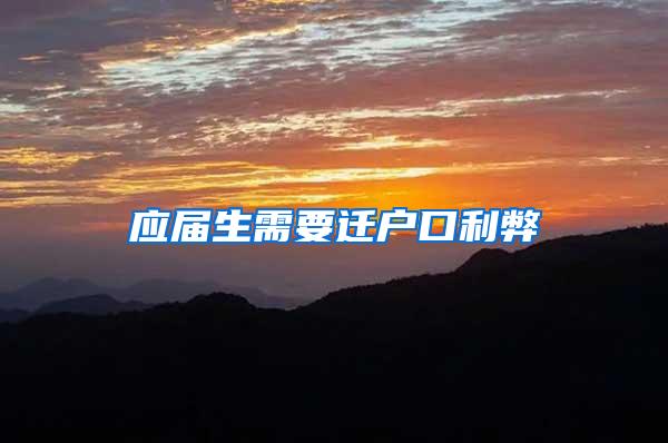 应届生需要迁户口利弊