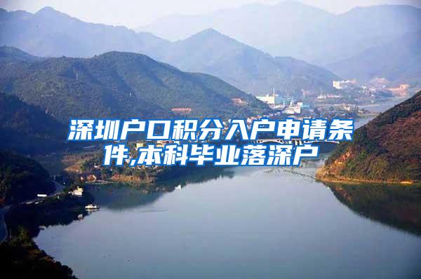 深圳户口积分入户申请条件,本科毕业落深户