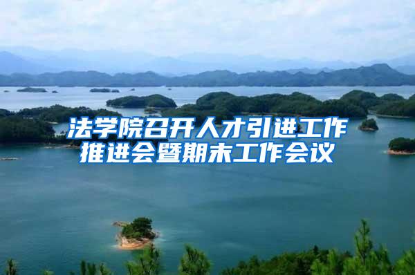 法学院召开人才引进工作推进会暨期末工作会议
