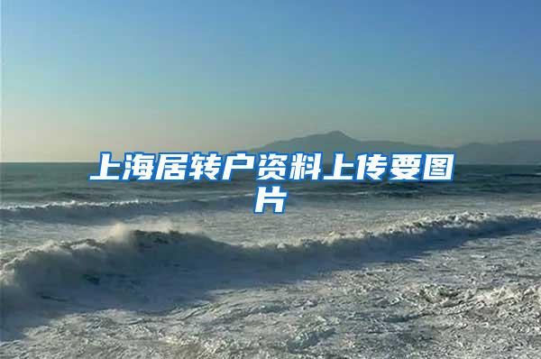上海居转户资料上传要图片