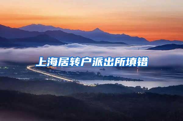 上海居转户派出所填错