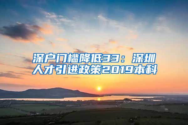 深户门槛降低33：深圳人才引进政策2019本科