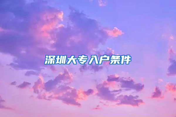 深圳大专入户条件