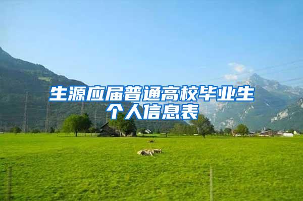 生源应届普通高校毕业生个人信息表