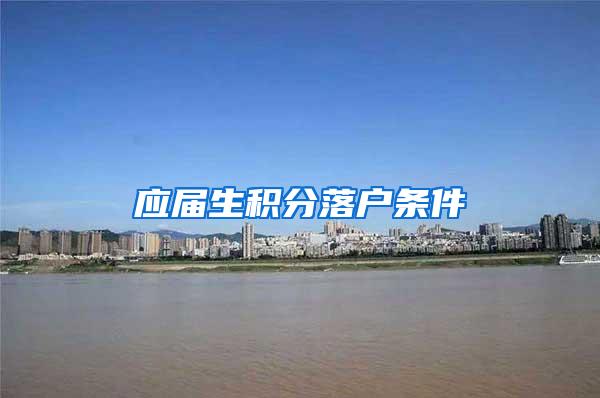 应届生积分落户条件