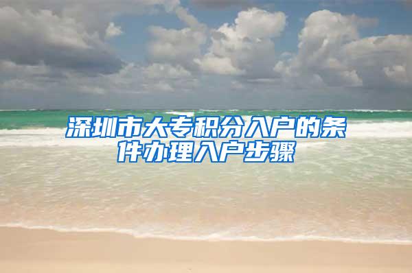深圳市大专积分入户的条件办理入户步骤