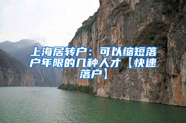 上海居转户：可以缩短落户年限的几种人才【快速落户】