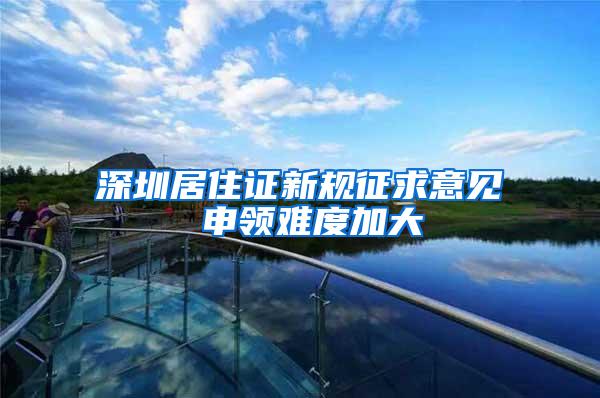 深圳居住证新规征求意见 申领难度加大
