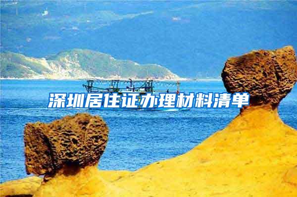 深圳居住证办理材料清单