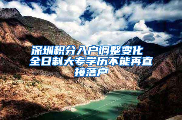 深圳积分入户调整变化 全日制大专学历不能再直接落户