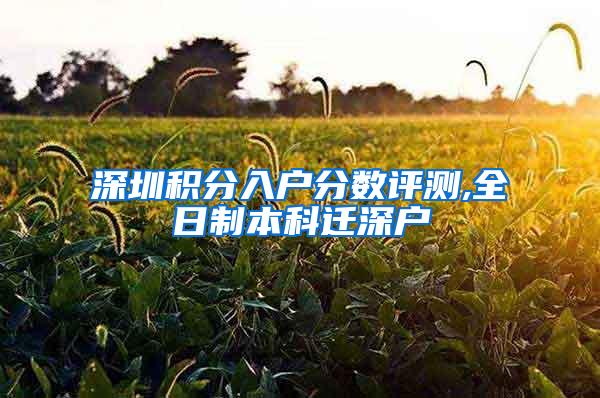 深圳积分入户分数评测,全日制本科迁深户