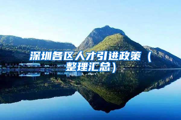 深圳各区人才引进政策（整理汇总）