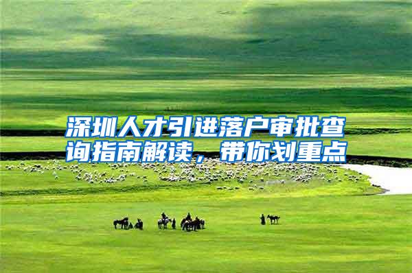 深圳人才引进落户审批查询指南解读，带你划重点