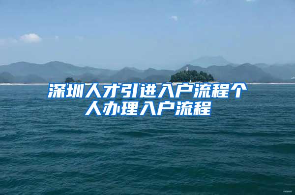 深圳人才引进入户流程个人办理入户流程