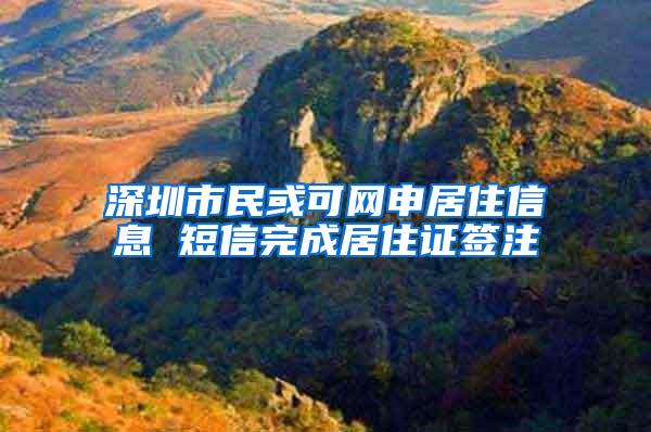 深圳市民或可网申居住信息 短信完成居住证签注