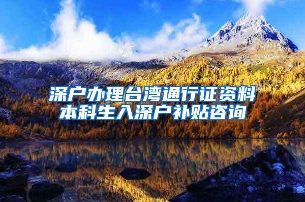 深户办理台湾通行证资料本科生入深户补贴咨询