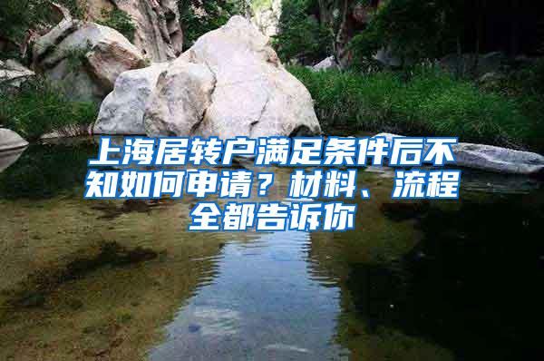 上海居转户满足条件后不知如何申请？材料、流程全都告诉你