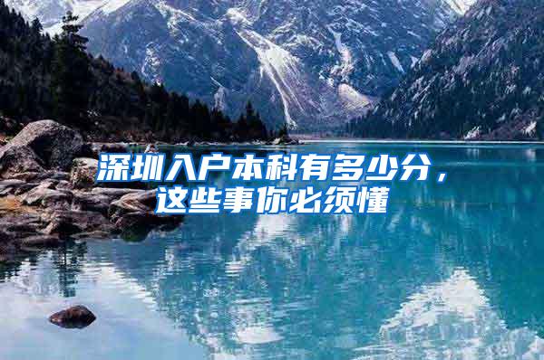 深圳入户本科有多少分，这些事你必须懂