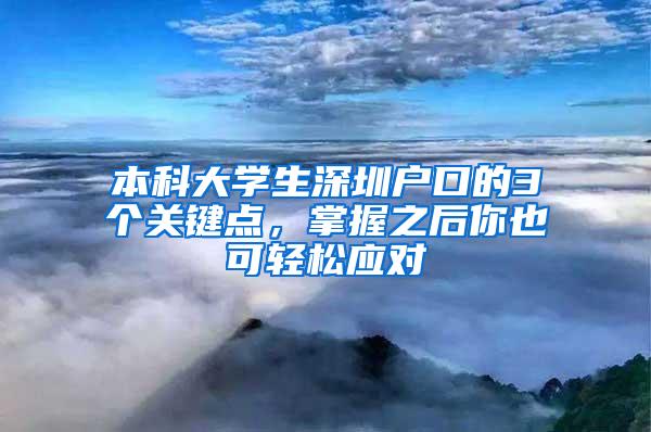 本科大学生深圳户口的3个关键点，掌握之后你也可轻松应对