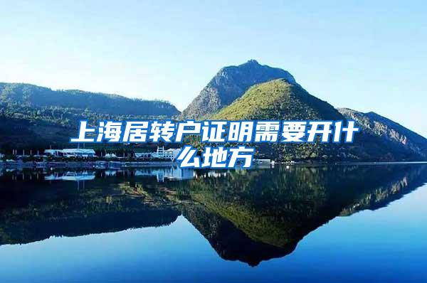 上海居转户证明需要开什么地方