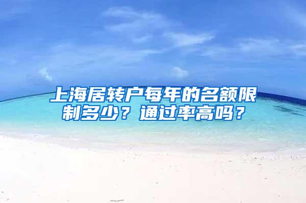 上海居转户每年的名额限制多少？通过率高吗？