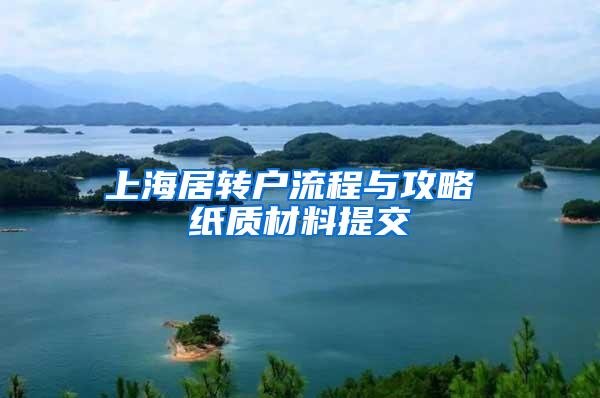 上海居转户流程与攻略 纸质材料提交