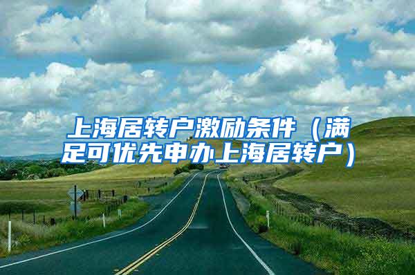 上海居转户激励条件（满足可优先申办上海居转户）